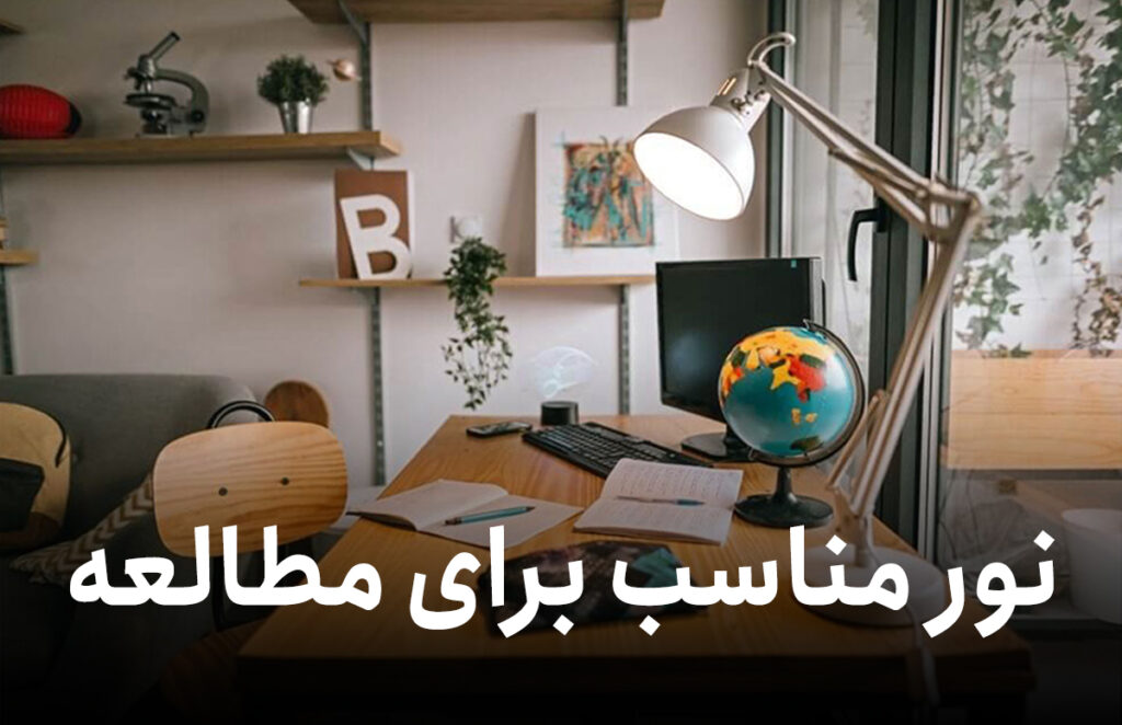 نور مناسب برای مطالعه چه نوری است؟