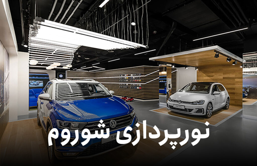 نورپردازی شوروم چگونه است؟