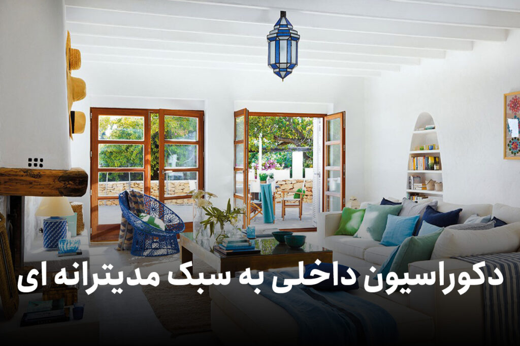 دکوراسیون داخلی به سبک مدیترانه ای
