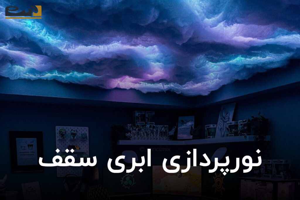 نورپردازی ابری سقف