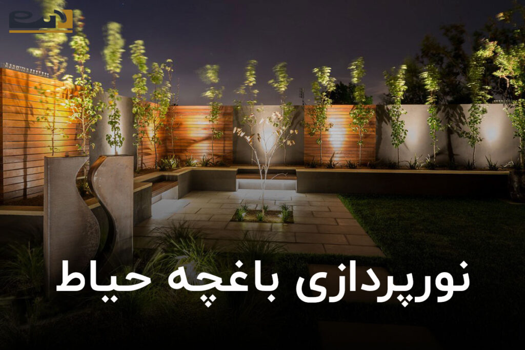 نورپردازی باغچه حیاط