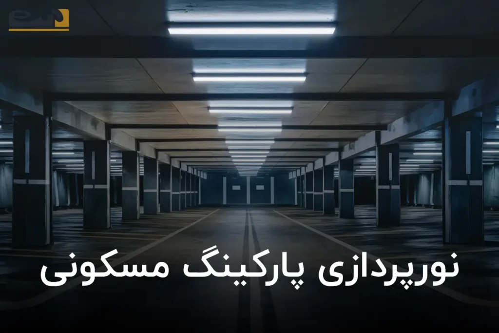 نورپردازی پارکینگ مسکونی
