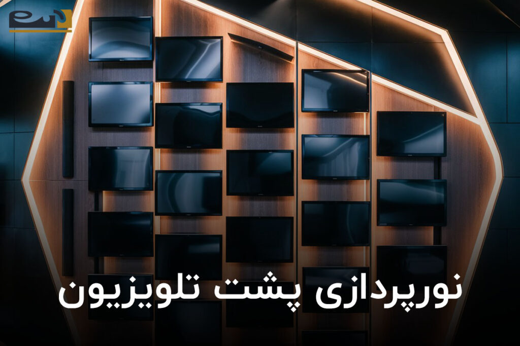 نورپردازی پشت تلویزیون