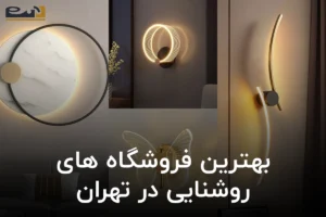 بهترین مراکز لوازم روشنایی و نورپردازی در تهران